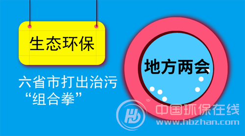 各地兩會聚焦生態環保 六省市打出治污“組合拳”