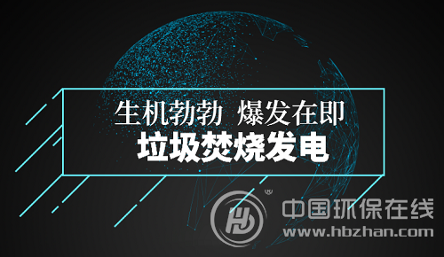 垃圾焚燒發電市場生機盎然 成長空間值得想象