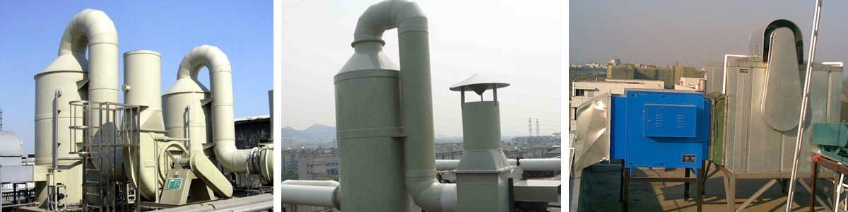 廢氣污染治理工程