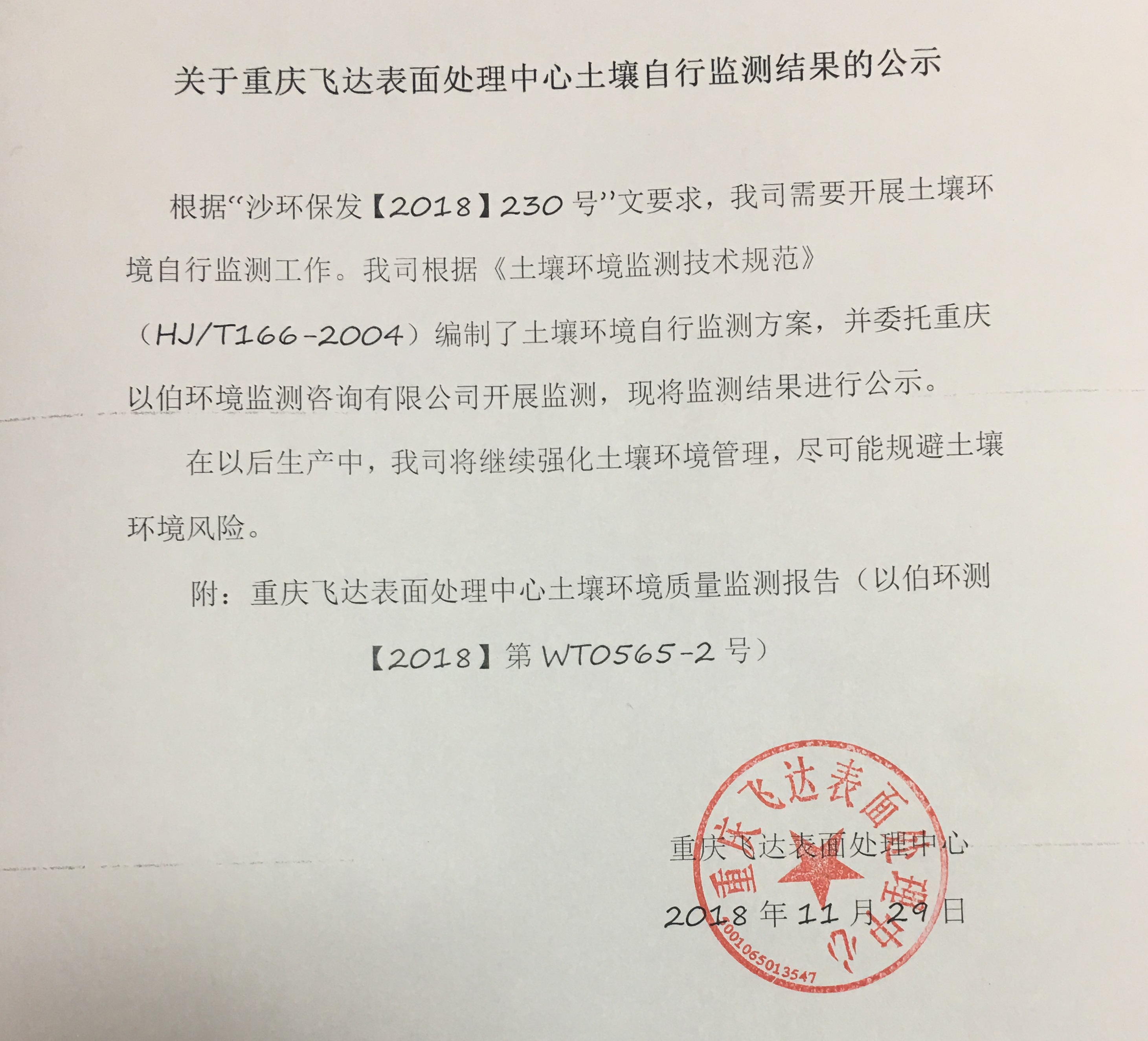 關于重慶飛達表面處理中心土壤自行監測結果的公示