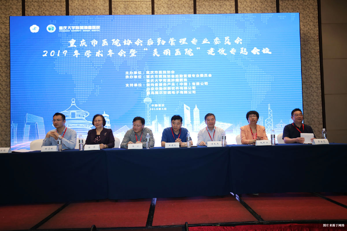 重慶市醫院協會后勤管理專業委員會2019年學術年會