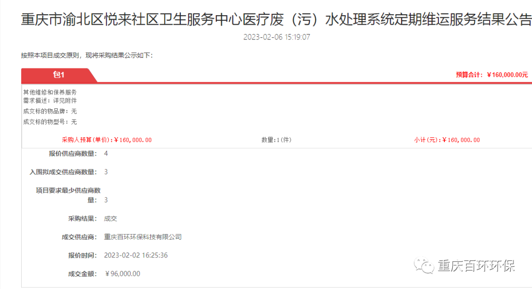 喜報！百環環保2023年開年連續中標兩個項目