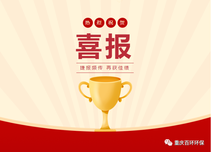 中標喜訊丨奮力拼搏，再創佳績